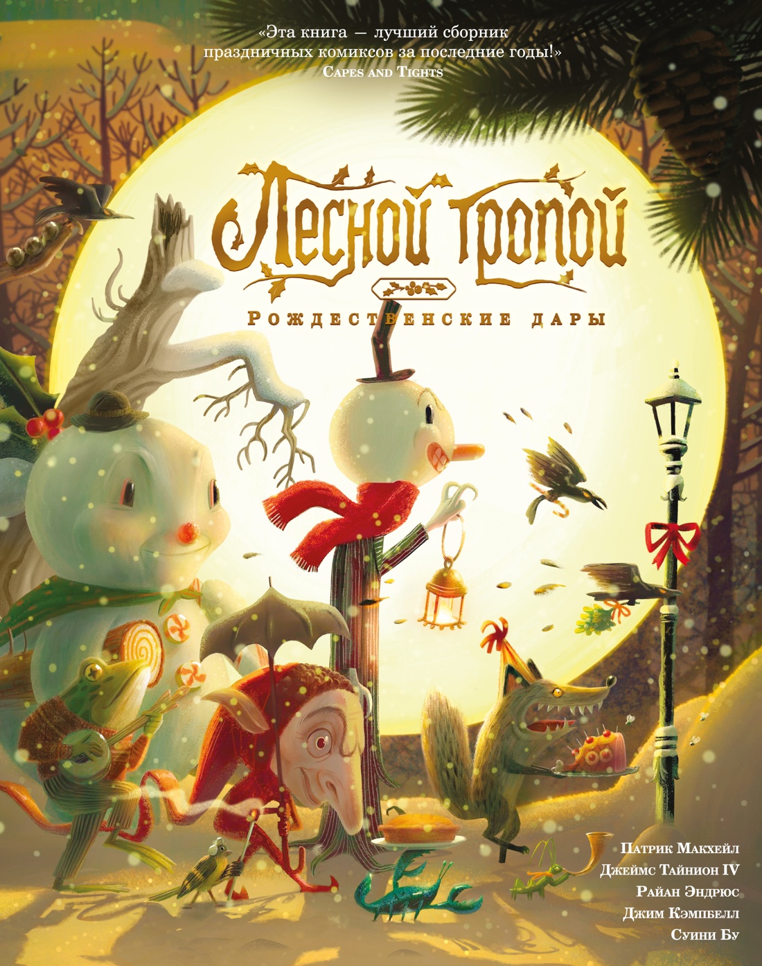 Книга АЗБУКА Графические романы Тайнион IV Дж Макхейл П Лесной тропой Рожд дары - фото 1