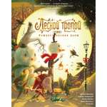 Книга АЗБУКА Графические романы Тайнион IV Дж Макхейл П Лесной тропой Рожд дары