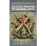 Книга АЗБУКА Азбука.Голоса/Березин В./Пентаграмма Осоавиахима