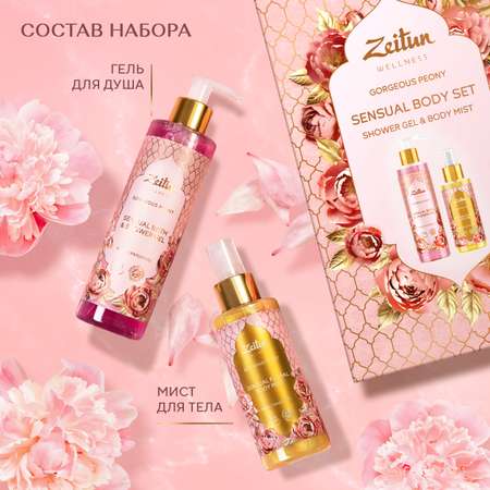Набор средств Zeitun Gorgeous Peony 400 мл