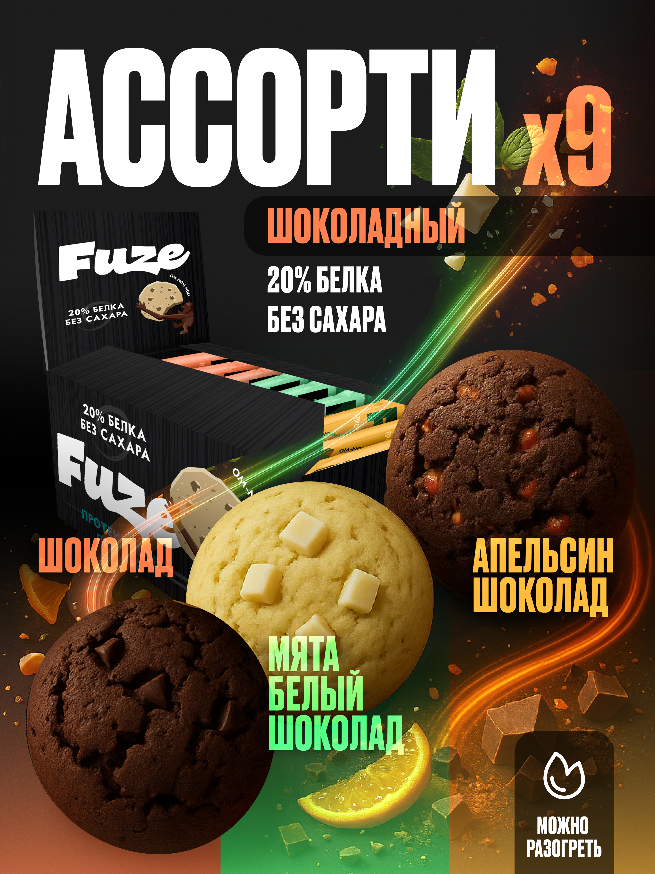 Протеиновое печенье без сахара FUZE Шоколад Мята-белый шоколад Апельсин-шоколад 9шт х 40г - фото 2