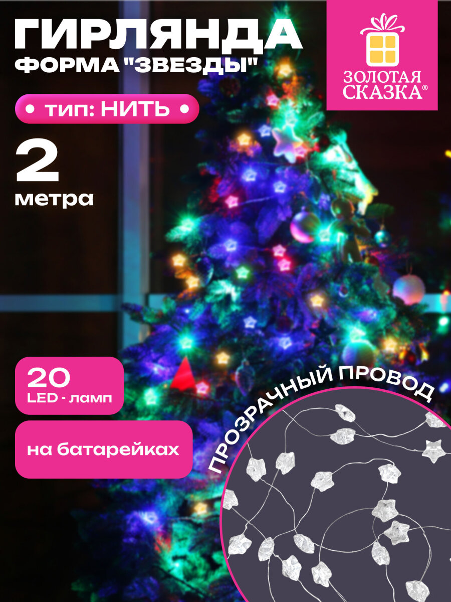 Гирлянда нить новогодняя Золотая сказка интерьерная для дома и на елку 2 м светодиодная на батарейках Звезды - фото 1