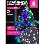 Гирлянда нить новогодняя Золотая сказка интерьерная для дома и на елку 2 м светодиодная на батарейках Звезды
