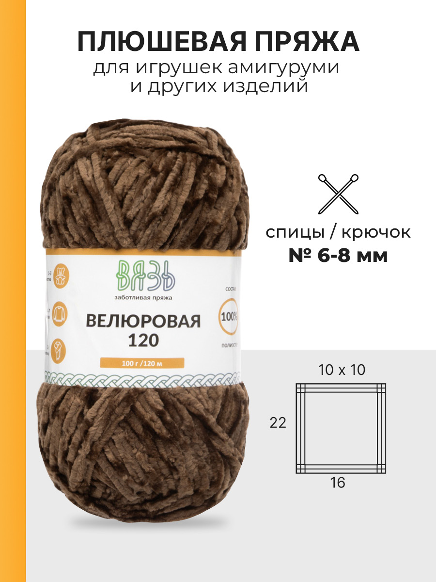 Пряжа для вязания Велюровая ВЯЗЬ 100г 120м 3шт - фото 3