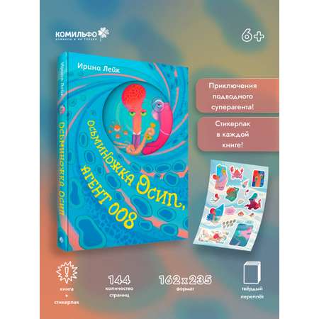 Книга Эксмо Осьминожка Осип, агент 008