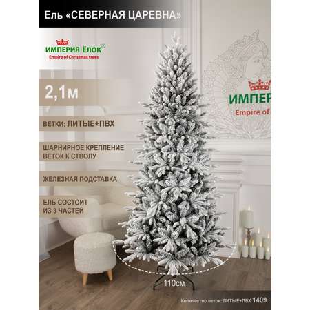 Ель Северная царевна Империя Ёлок 210 см