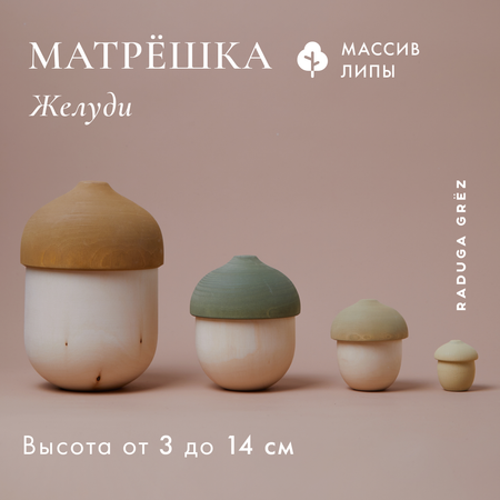 Игрушка RADUGA GRËZ сортер Желудь