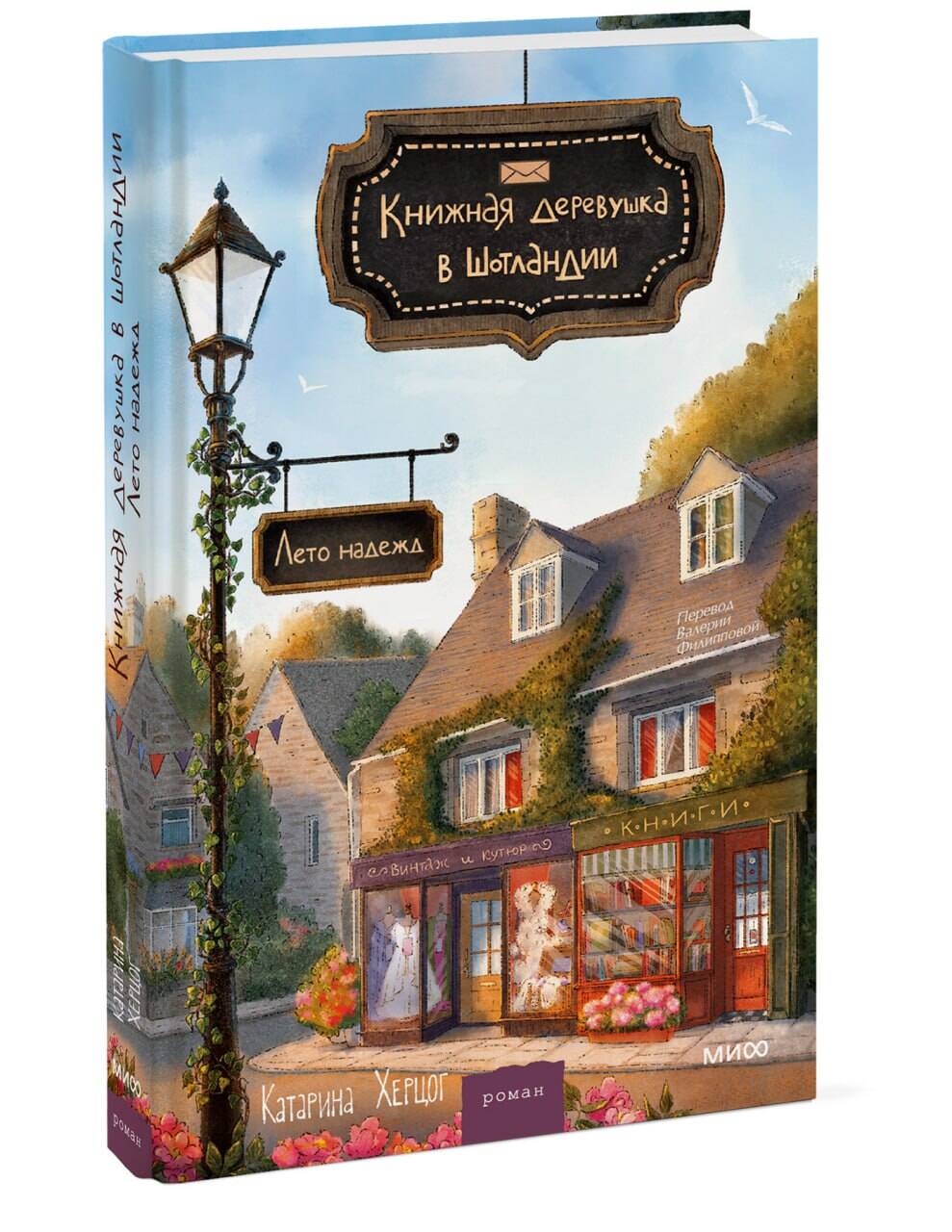 Книга Миф Книжная деревушка в Шотландии Лето надежд - фото 1