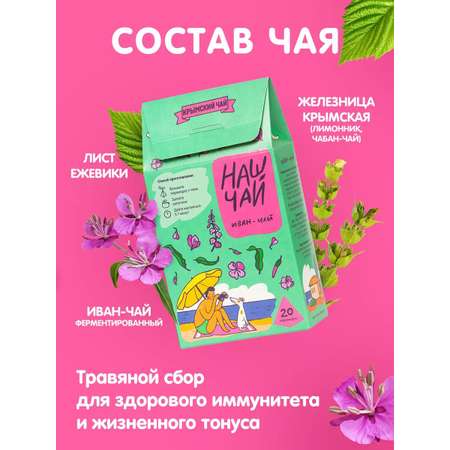 Чай Травы горного Крыма Иван-чай 20 пирамидок