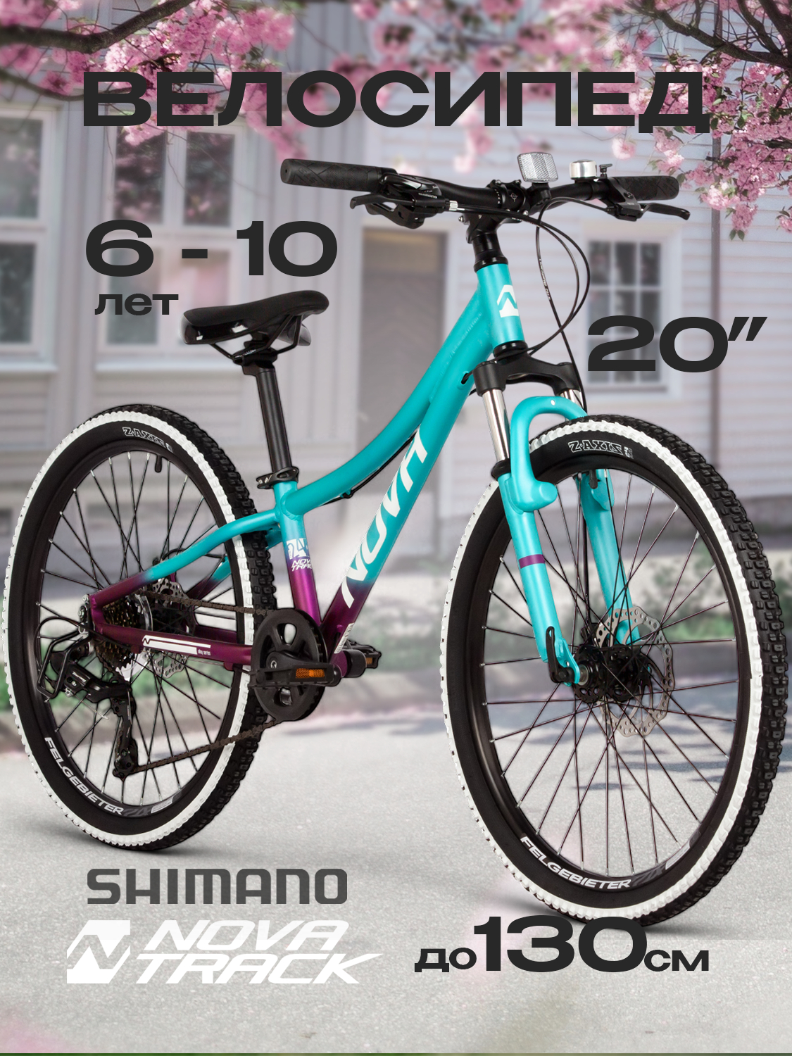 Двухколесный велосипед Novatrack 20 дюймов - фото 1