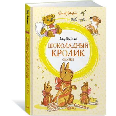 Книга МАХАОН Шоколадный кролик. Сказки Блайтон Э.