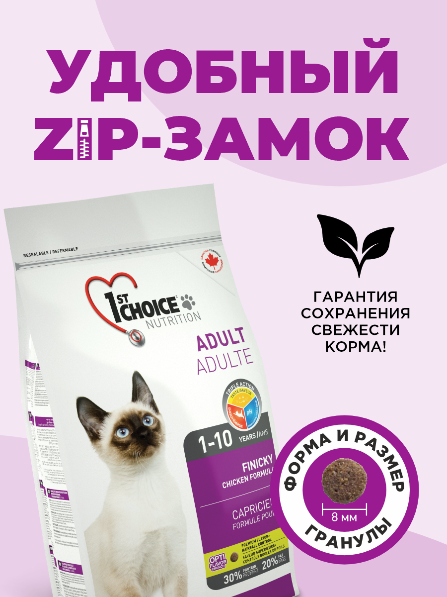 Корм сухой 1st Choice Finicky для привередливых кошек на курице 2.72кг - фото 6