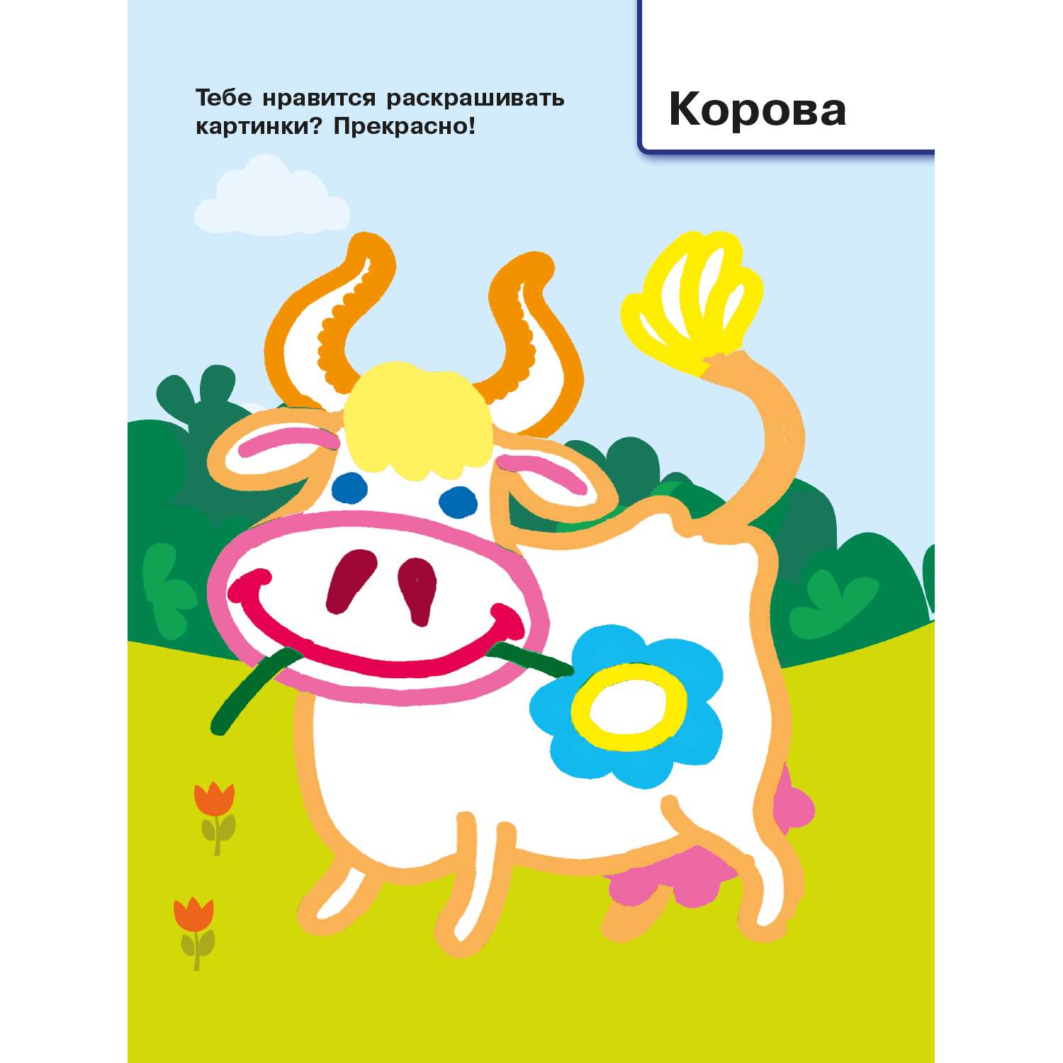Раскраска с цветным контуром Домашние животные - фото 3