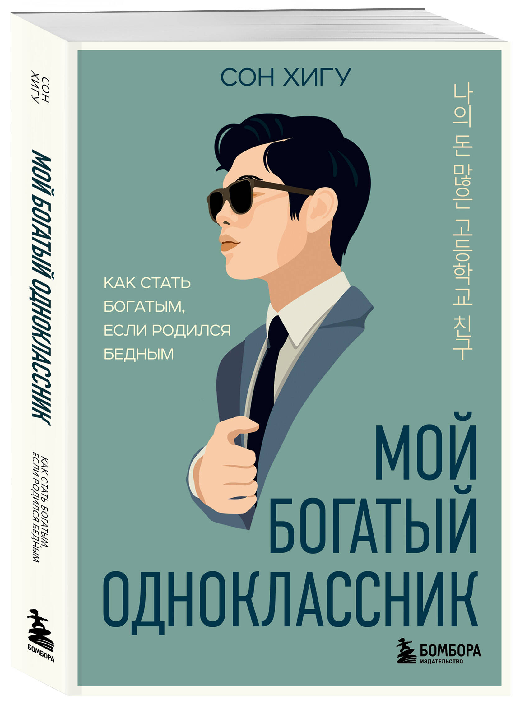 Книга БОМБОРА Мой богатый одноклассник. Как стать богатым, если родился бедным - фото 5