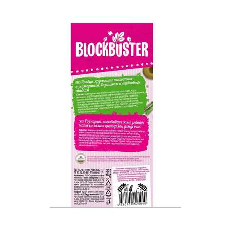 Хлебцы BLOCKBUSTER Розмарин базилик и оливковое масло Пикантные 80г