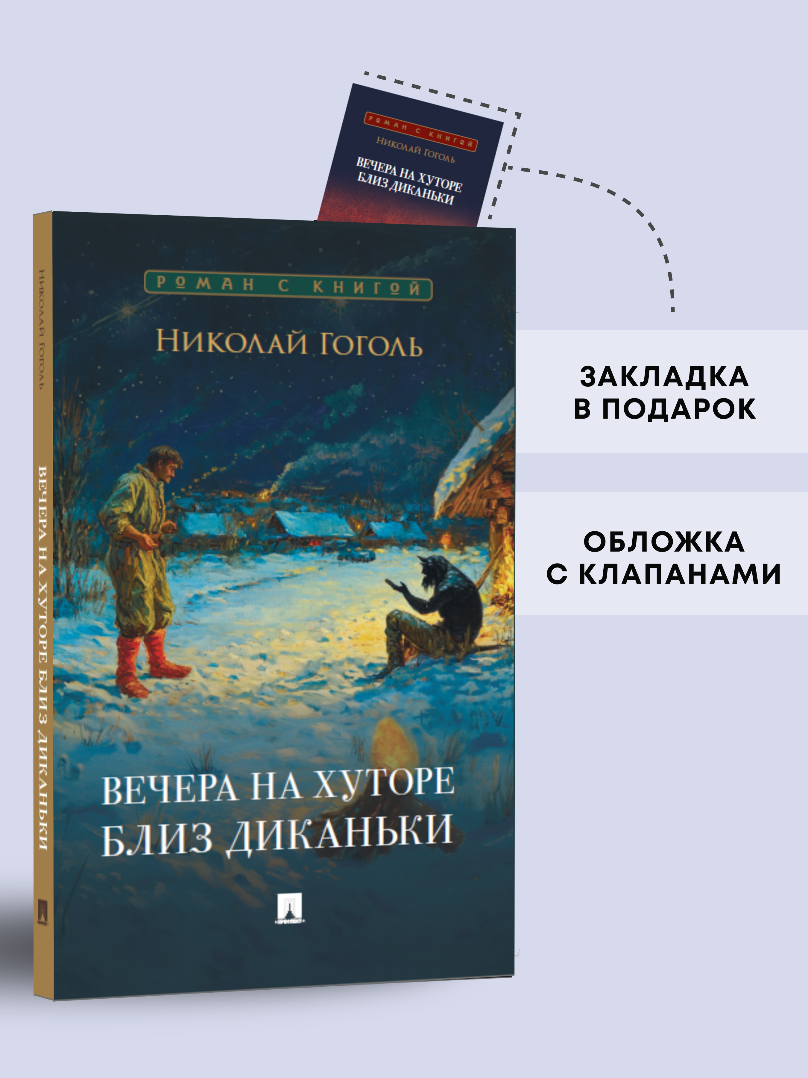 Вечера на хуторе близ Диканьки Проспект Серия «Роман с книгой» - фото 1