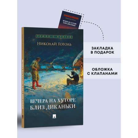 Вечера на хуторе близ Диканьки Проспект Серия «Роман с книгой»