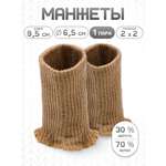 Манжеты на рукава Айрис полушерстяные 6,5х10см