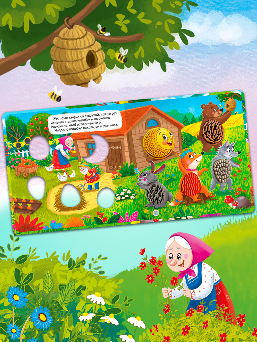 Тактильная книжка с окошками Колобок Омега-Пресс Потрогай сказку для малышей - фото 13