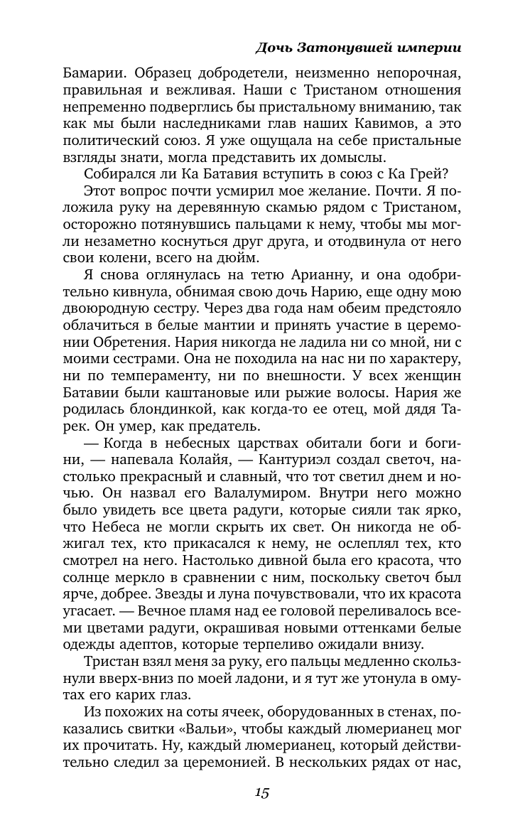 Книга АСТ Дочь Затонувшей империи - фото 11