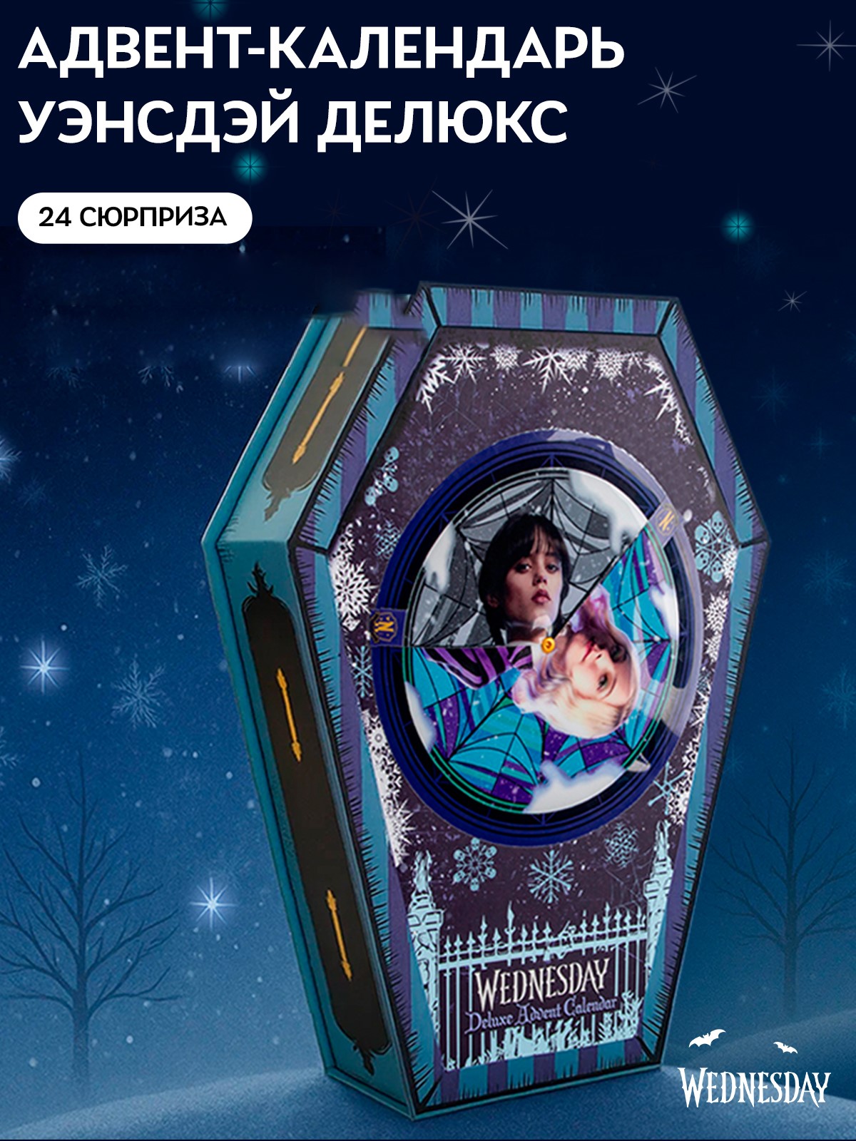 Адвент-календарь Wednesday по сериалу Уэнсдэй Делюкс 2026 - фото 1