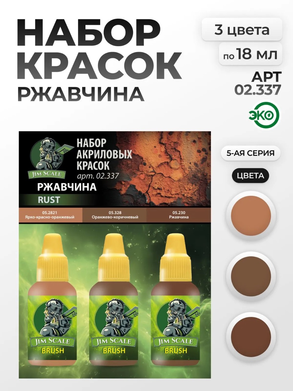 Набор акриловых красок для модели Jim Scale Ржавчина 3 цвета по 18мл 02.337 - фото 1