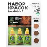 Набор акриловых красок для модели Jim Scale Ржавчина 3 цвета по 18мл
