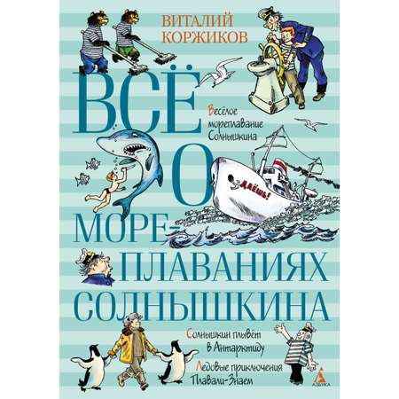 Книга АЗБУКА Всё о мореплаваниях Солнышкина