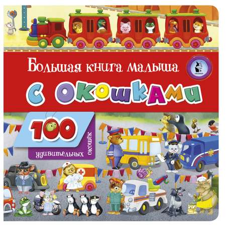 Книга АСТ Большая книга малыша с окошками