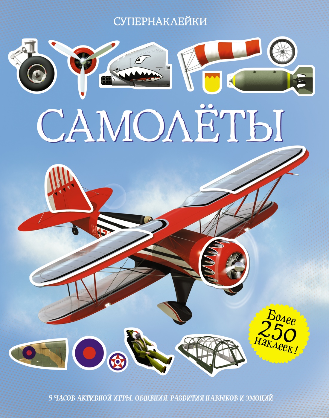 Книга Махаон Супернаклейки. Летчики и самолеты. Комплект из 2-х книг. - фото 9