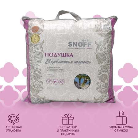 Подушка для SNOFF верблюжья шерсть 70х70