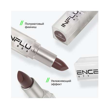 Помада стик для губ Influence Beauty Influence сатиновая полуматовый финиш тон 18 коричневый 4г