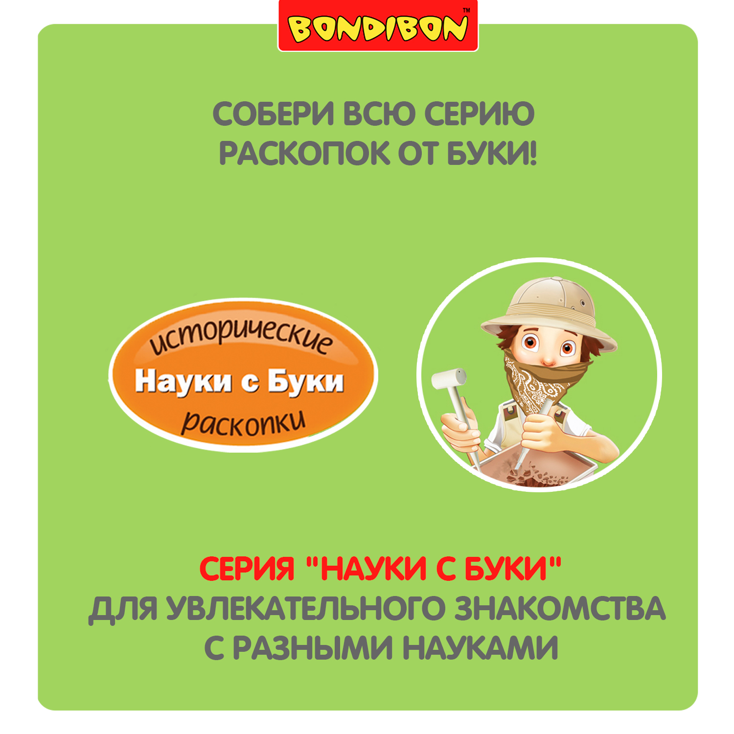 Набор для раскопок Bondibon - фото 11