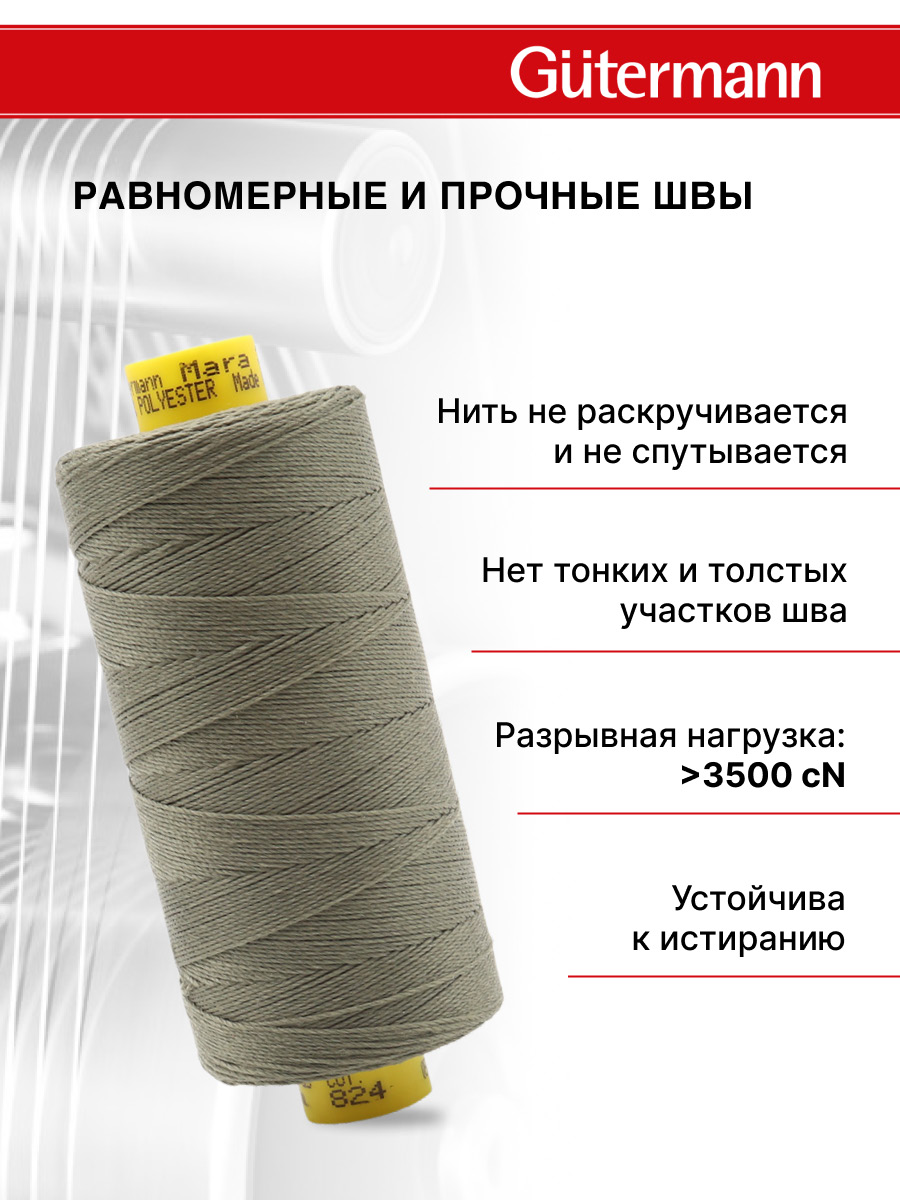 Нитки для шитья и декоративных швов Mara Guttermann 300м цвет 824 - фото 4