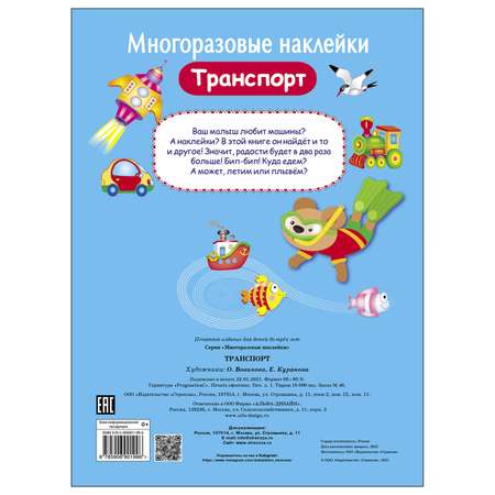 Книга СТРЕКОЗА многоразовые наклейки Транспорт