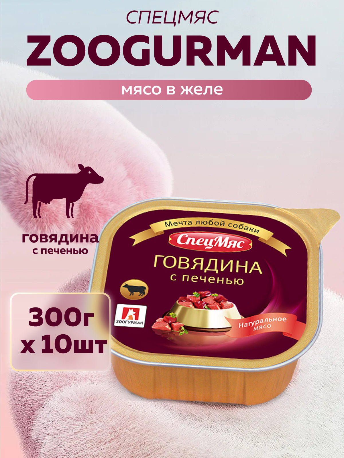 Корм влажный Зоогурман СпецМяс Говядина с печенью 300г х 10шт. - фото 1
