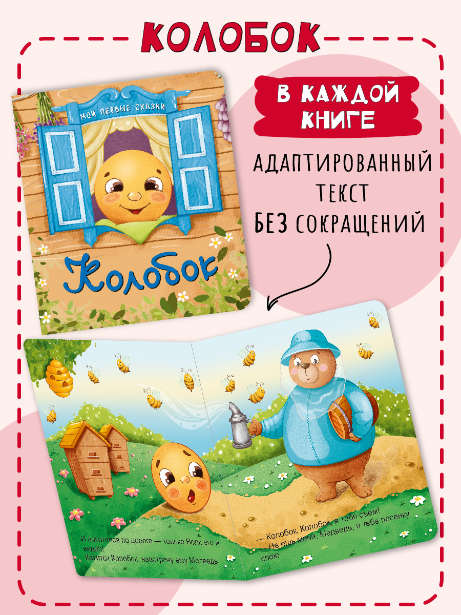 Книжки для малышей БимБиМон Мои первые сказки набор 4 штуки - фото 3