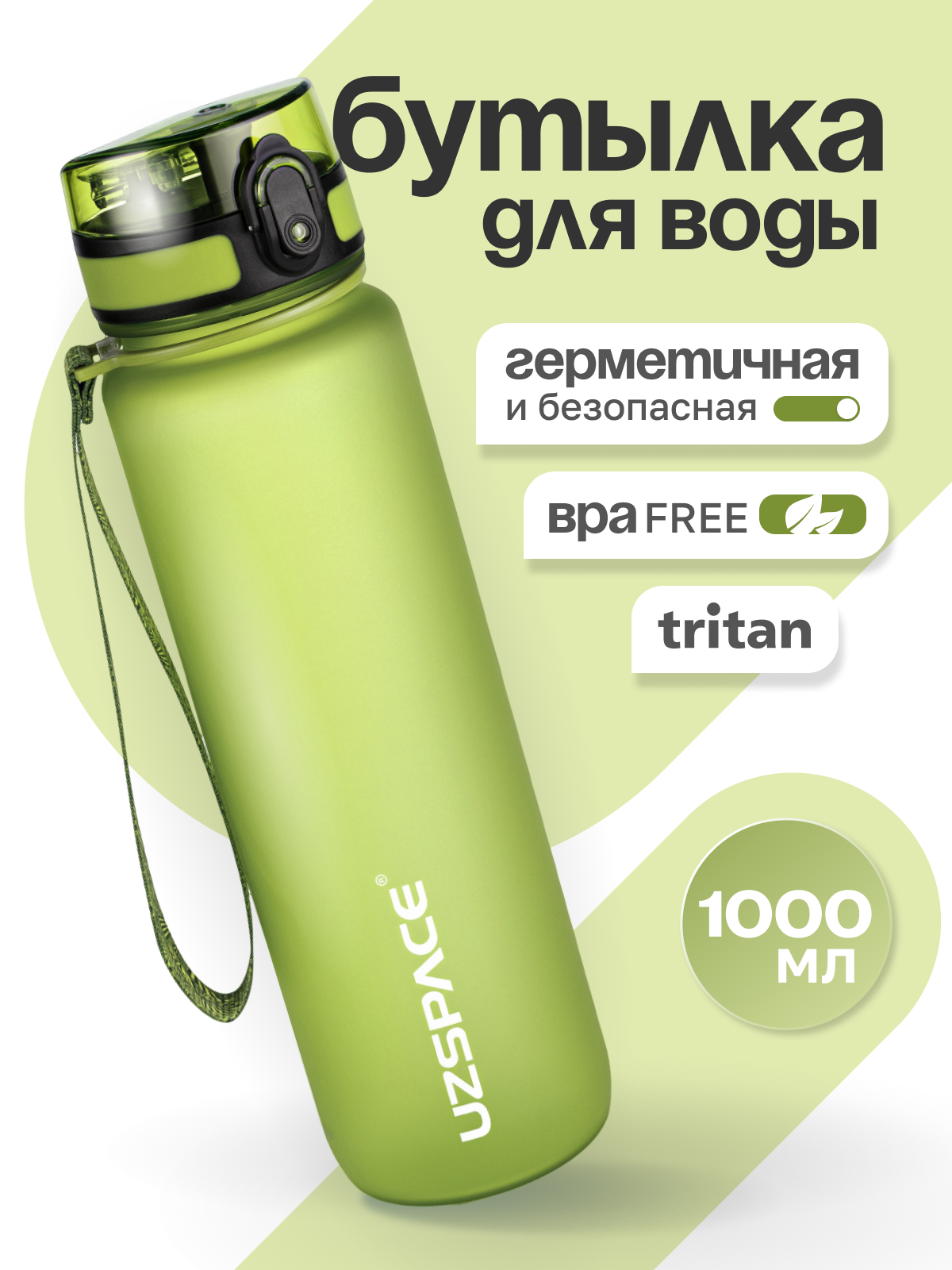 Бутылка UZSPACE 1000 мл - фото 1