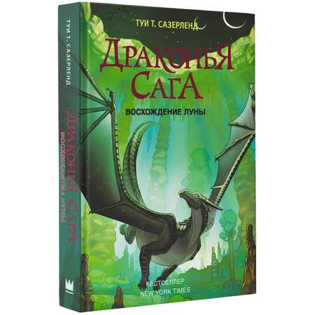Книга АСТ Драконья сага. Восхождение Луны