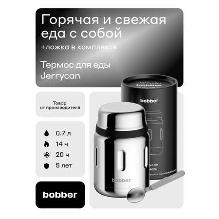 Термос для еды Jerrycan 700 мл Bobber зеркальный
