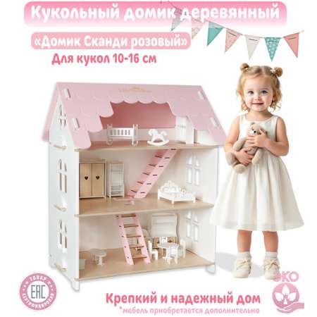 Домик для кукол LittleWoodHome 74 см