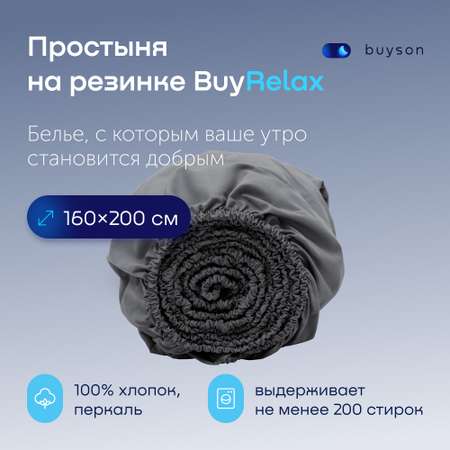 Простыня buyson BuyRelax