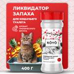 Ликвидатор запаха для лотков KOYO Тропический фрукт