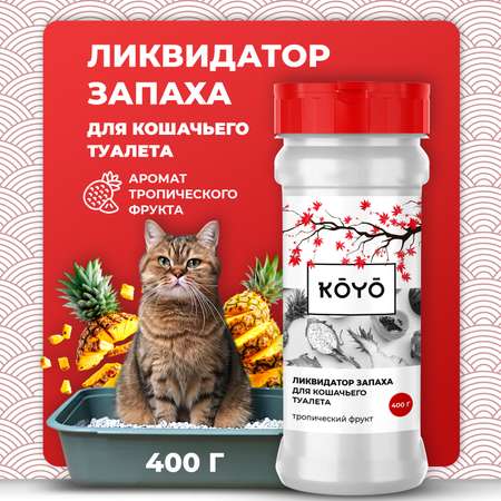 Ликвидатор запаха для лотков KOYO Тропический фрукт