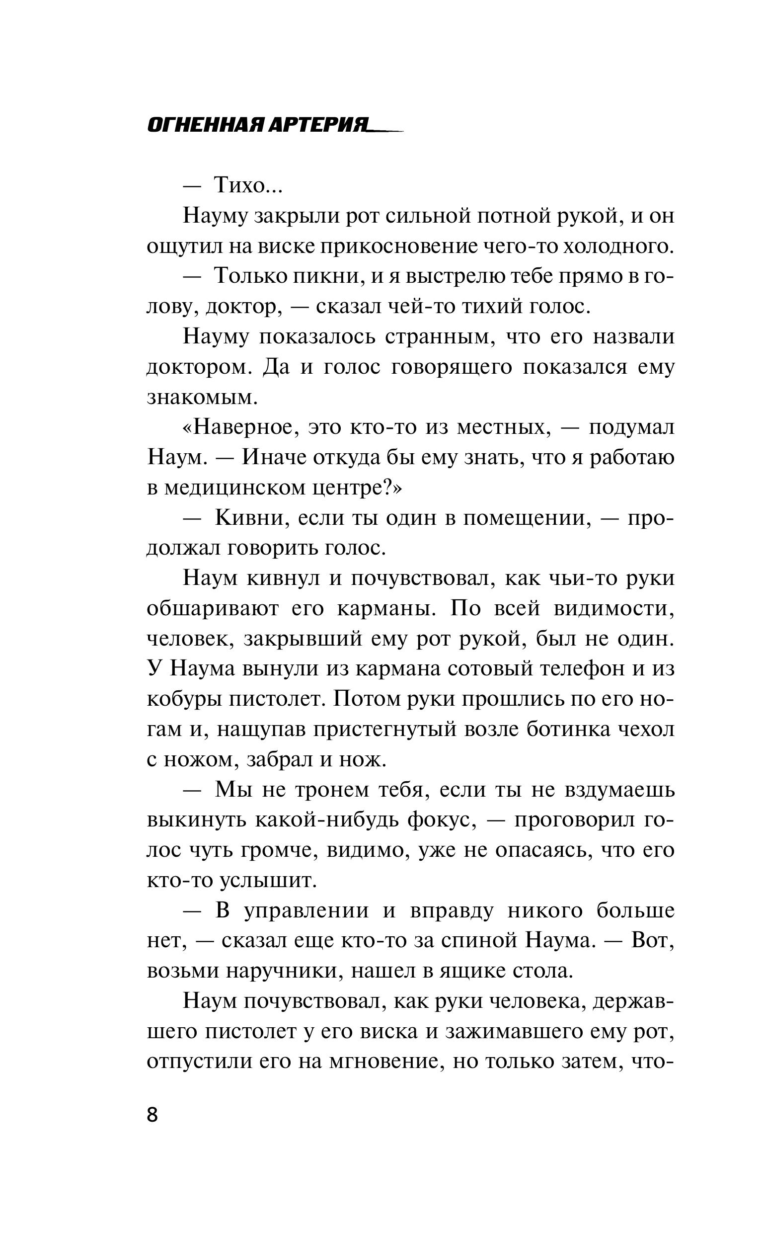 Книга Эксмо Огненная артерия - фото 5