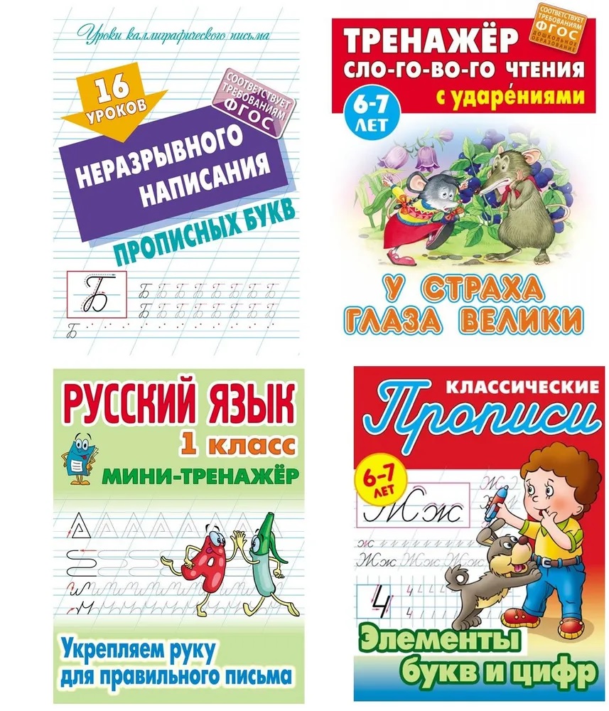 Универсальный тренажер. Книжный дом 4 шт комплект Первокласснику - фото 1