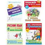 Универсальный тренажер. Книжный дом 4 шт комплект Первокласснику