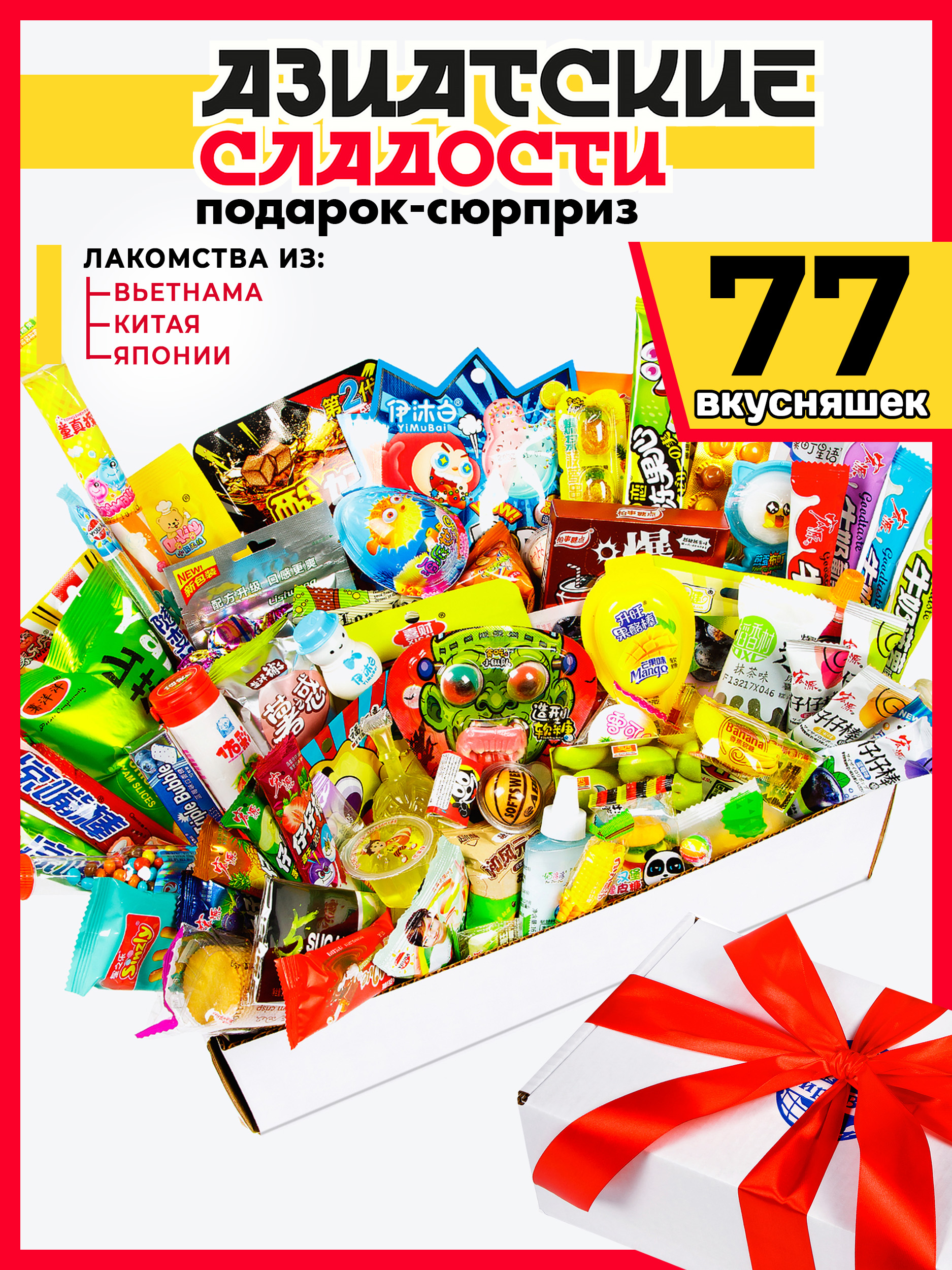 Бокс из 77 Азиатских сладостей МираВкус Подарочный сюрприз - фото 1