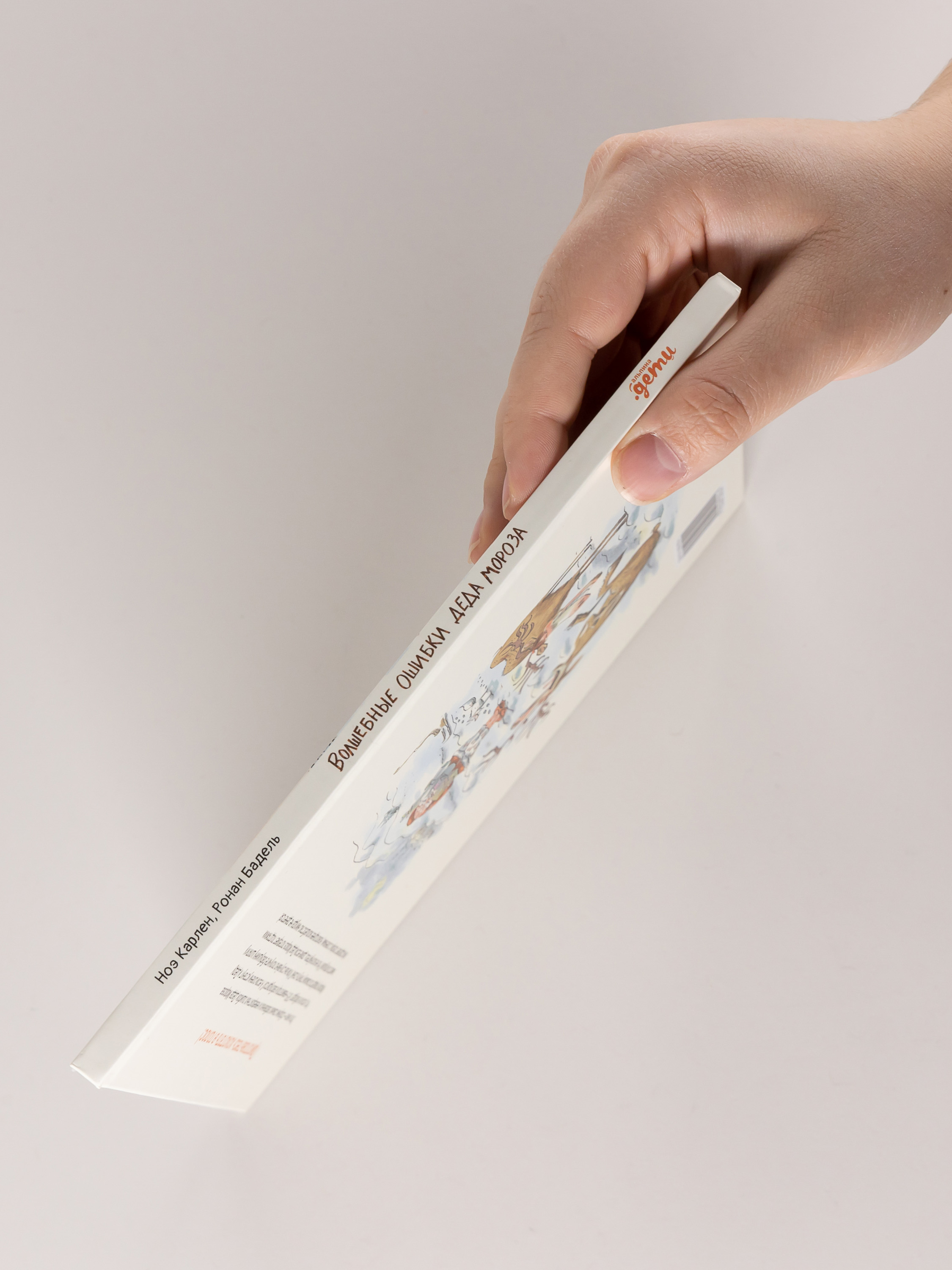 Книга Альпина. Дети Волшебные ошибки Деда Мороза - фото 3