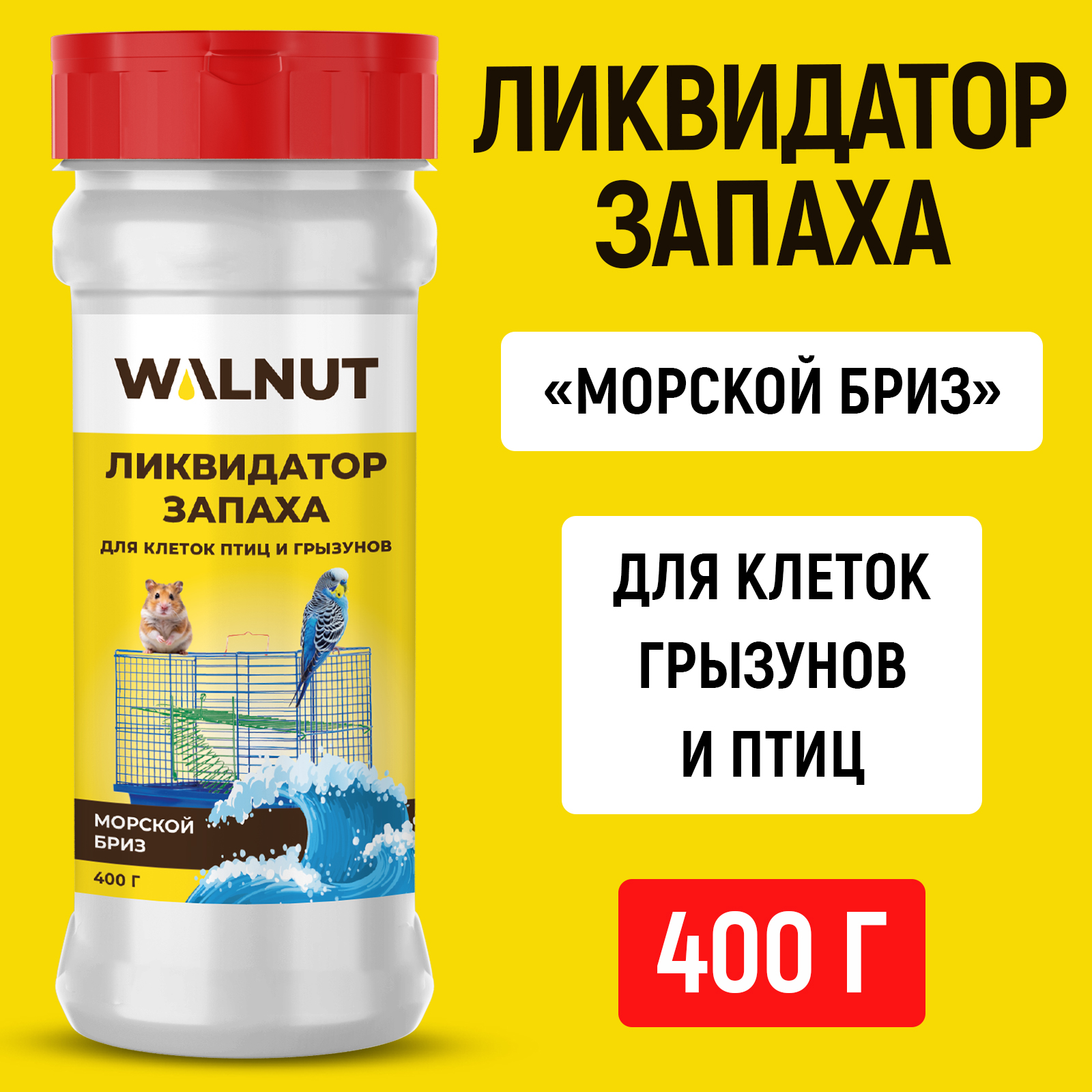 Ликвидатор запаха для клеток WALNUT Морской бриз 400 г - фото 1